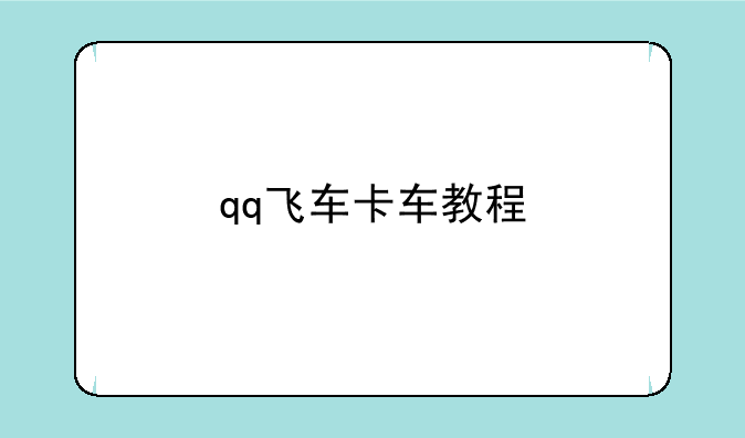 qq飞车卡车教程