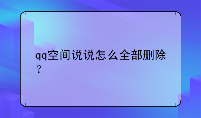 qq空间说说怎么全部删除？