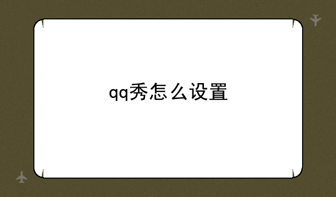 qq秀怎么设置