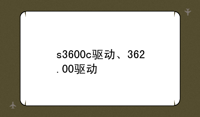 s3600c驱动、362.00驱动