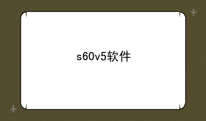 s60v5软件