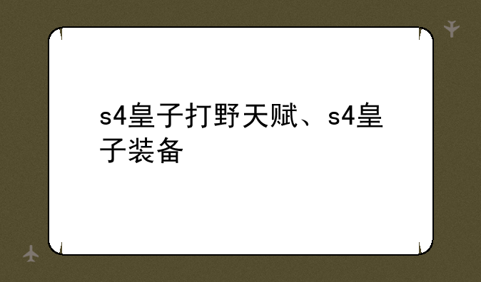 s4皇子打野天赋、s4皇子装备
