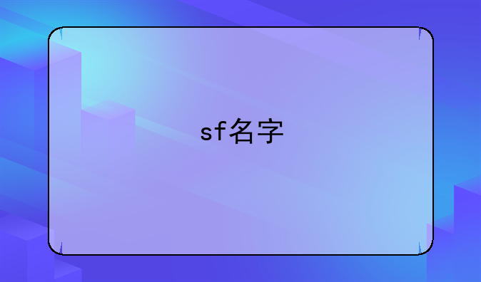 sf名字