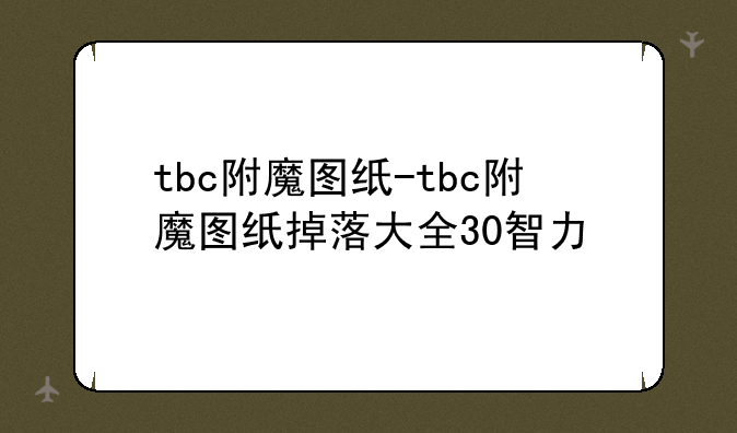 tbc附魔图纸-tbc附魔图纸掉落大全30智力