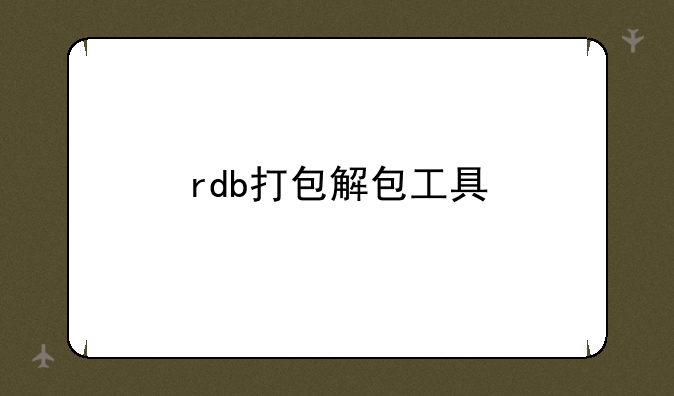 rdb打包解包工具