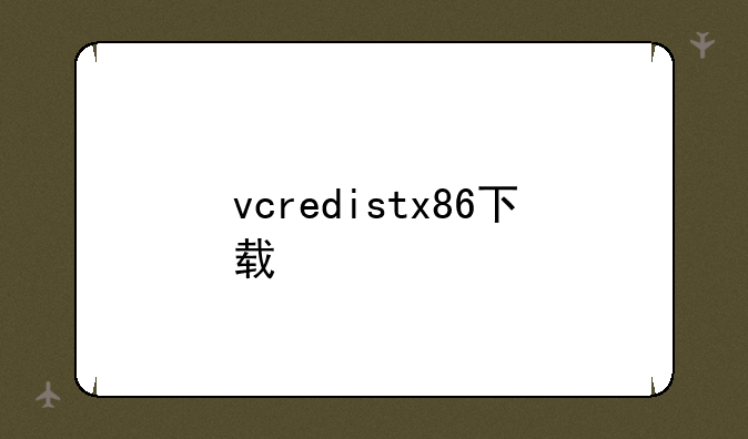 vcredistx86下载
