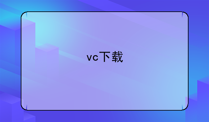 vc下载