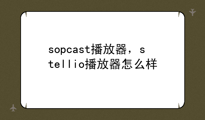 sopcast播放器，stellio播放器怎么样