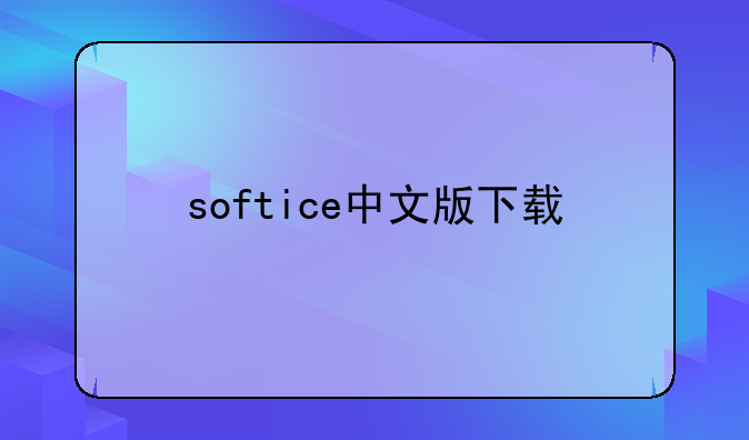 softice中文版下载