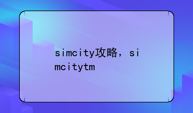 simcity攻略，simcitytm