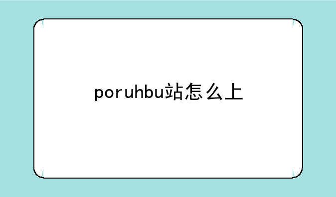 poruhbu站怎么上