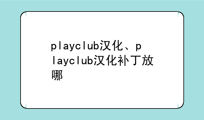 playclub汉化、playclub汉化补丁放哪