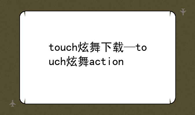 touch炫舞下载—touch炫舞action