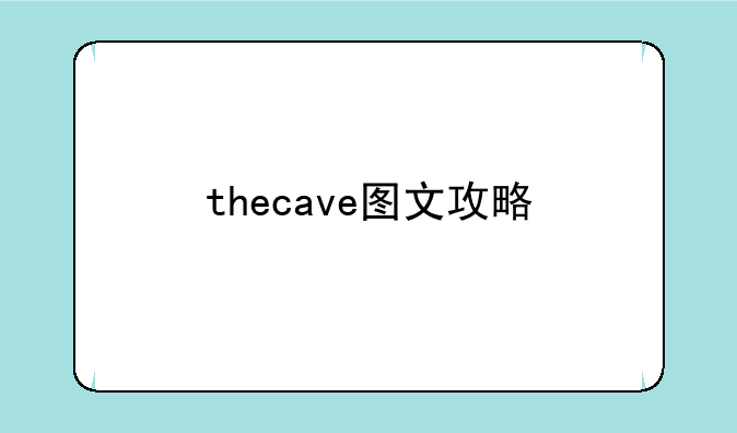 thecave图文攻略
