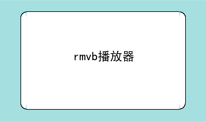 rmvb播放器