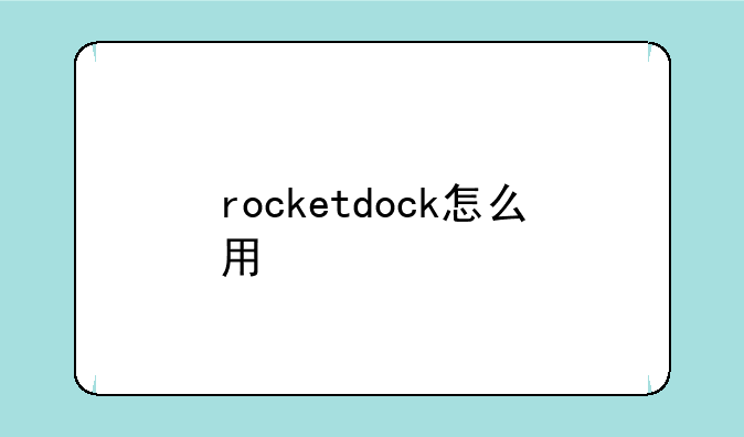 rocketdock怎么用