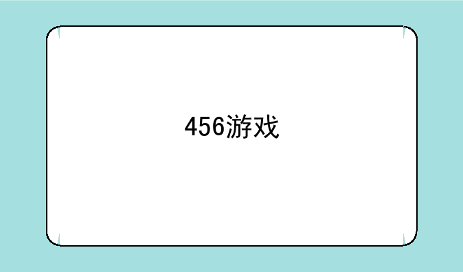 456游戏