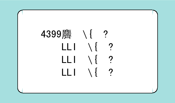4399麻将游戏__4399打麻将单机版