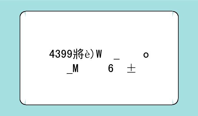 4399小游戏祖玛--最新祖玛游戏