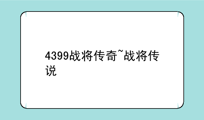 4399战将传奇~战将传说