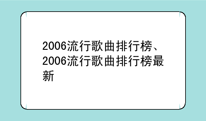 2006流行歌曲排行榜、2006流行歌曲排行榜最新