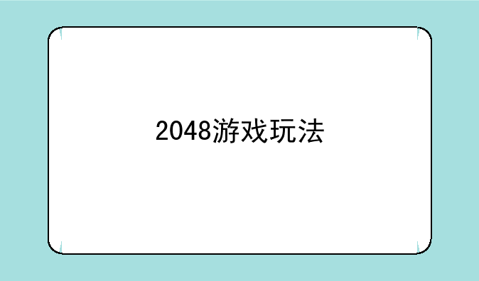 2048游戏玩法
