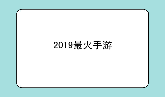 2019最火手游