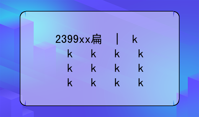 2399xx手机版