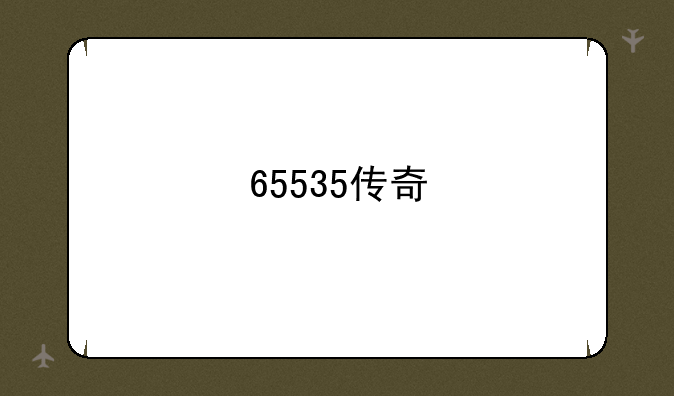 65535传奇