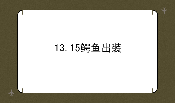 13.15鳄鱼出装