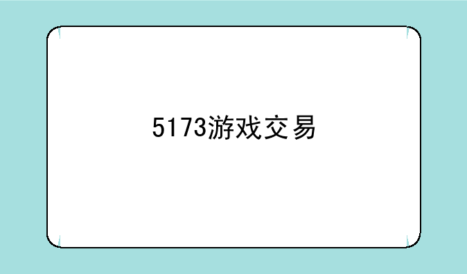 5173游戏交易