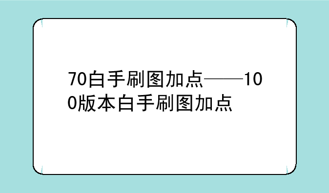 70白手刷图加点——100版本白手刷图加点