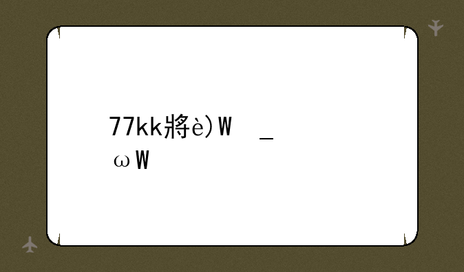 77kk小游戏:77KK小游戏绿