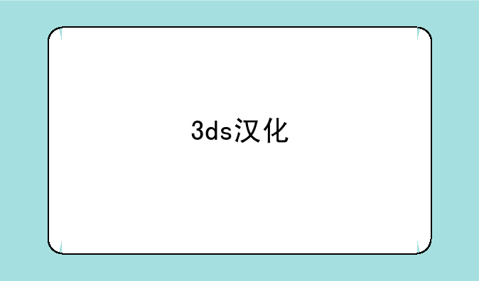 3ds汉化
