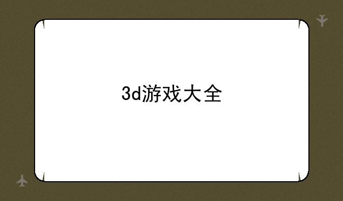 3d游戏大全