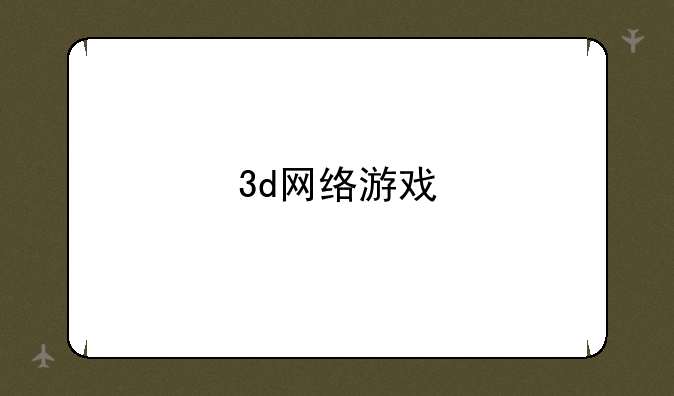 3d网络游戏