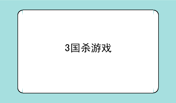3国杀游戏