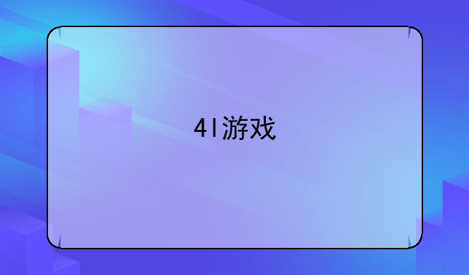 4l游戏