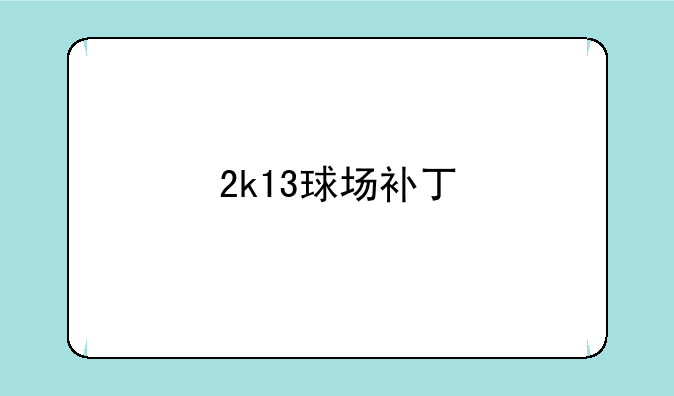 2k13球场补丁