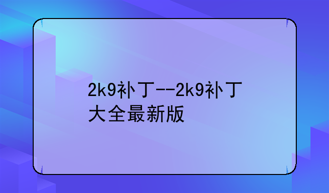 2k9补丁--2k9补丁大全最新版
