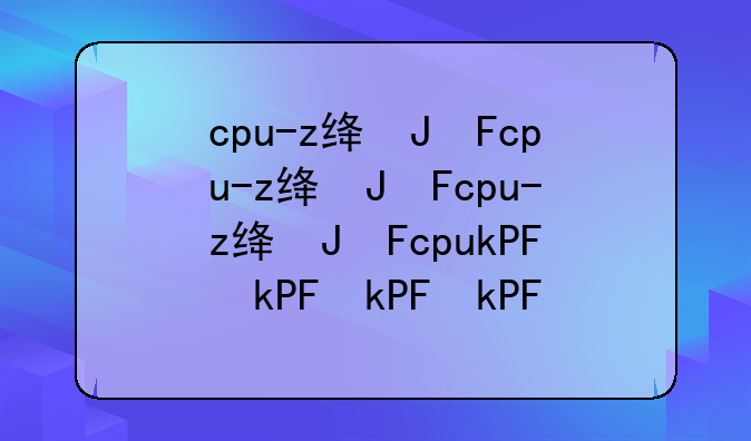 cpu-z绿色版