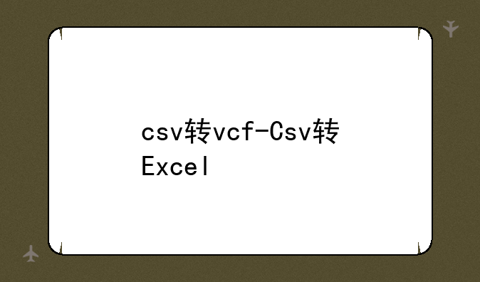 csv转vcf-Csv转Excel