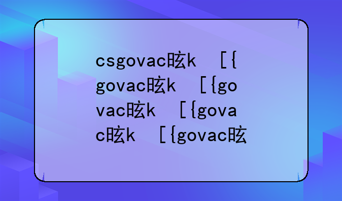 csgovac是什么