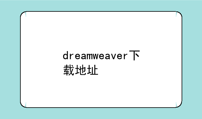 dreamweaver下载地址