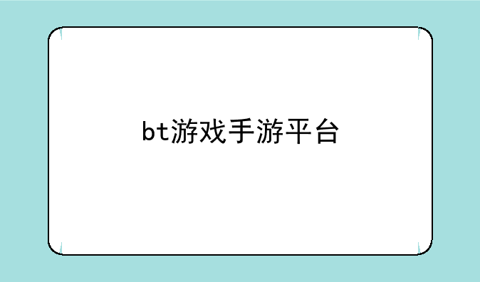 bt游戏手游平台