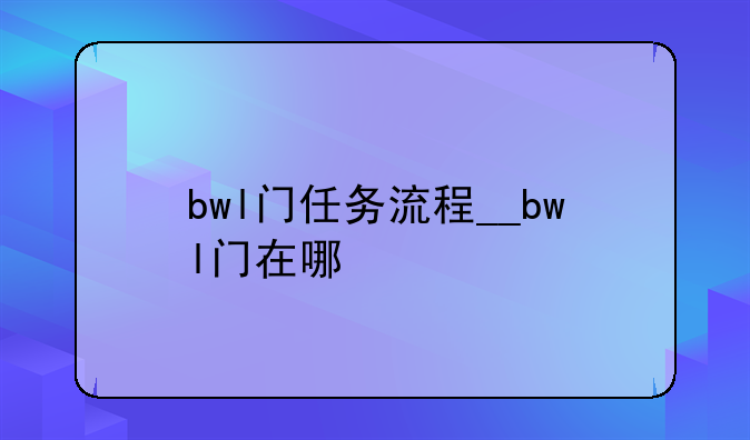 bwl门任务流程__bwl门在哪