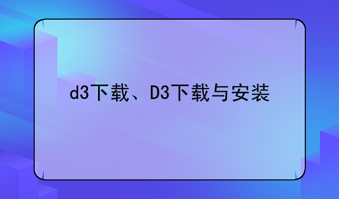 d3下载、D3下载与安装