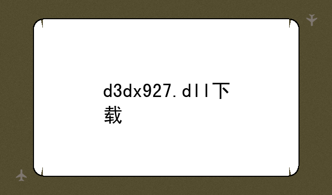 d3dx927.dll下载