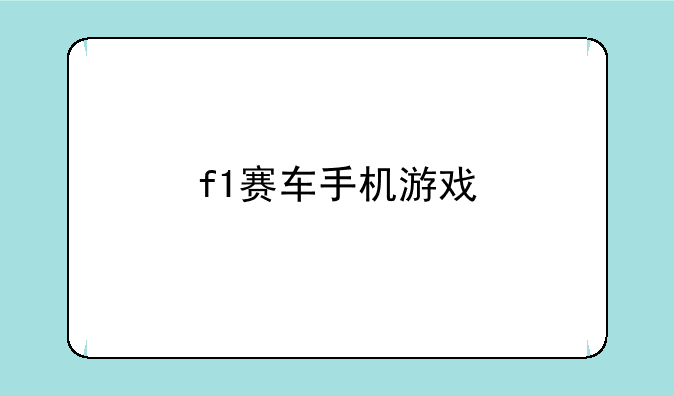 f1赛车手机游戏