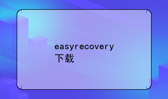 easyrecovery下载